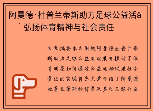 阿曼德·杜普兰蒂斯助力足球公益活动 弘扬体育精神与社会责任 阿曼德·杜普兰蒂斯助力足球公益活动 弘扬体育精神与社会责任