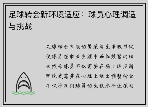 足球转会新环境适应：球员心理调适与挑战