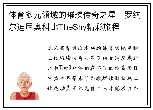 体育多元领域的璀璨传奇之星：罗纳尔迪尼奥科比TheShy精彩旅程