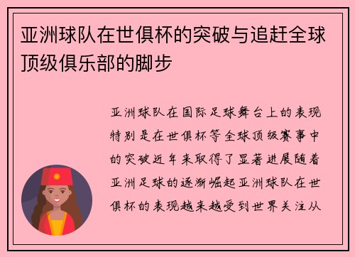 亚洲球队在世俱杯的突破与追赶全球顶级俱乐部的脚步 亚洲球队在世俱杯的突破与追赶全球顶级俱乐部的脚步