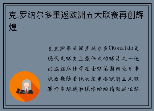 克.罗纳尔多重返欧洲五大联赛再创辉煌