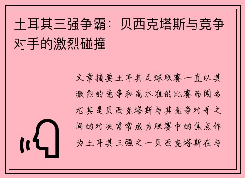 土耳其三强争霸:贝西克塔斯与竞争对手的激烈碰撞 土耳其三强争霸:贝西克塔斯与竞争对手的激烈碰撞