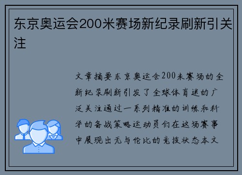 东京奥运会200米赛场新纪录刷新引关注 东京奥运会200米赛场新纪录刷新引关注