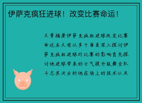伊萨克疯狂进球!改变比赛命运! 伊萨克疯狂进球!改变比赛命运!