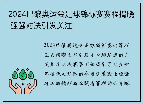 2024巴黎奥运会足球锦标赛赛程揭晓 强强对决引发关注