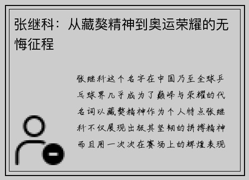 张继科:从藏獒精神到奥运荣耀的无悔征程 张继科:从藏獒精神到奥运荣耀的无悔征程