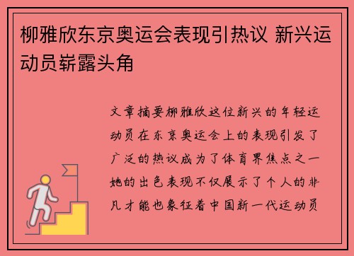 柳雅欣东京奥运会表现引热议 新兴运动员崭露头角