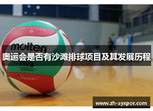 奥运会是否有沙滩排球项目及其发展历程